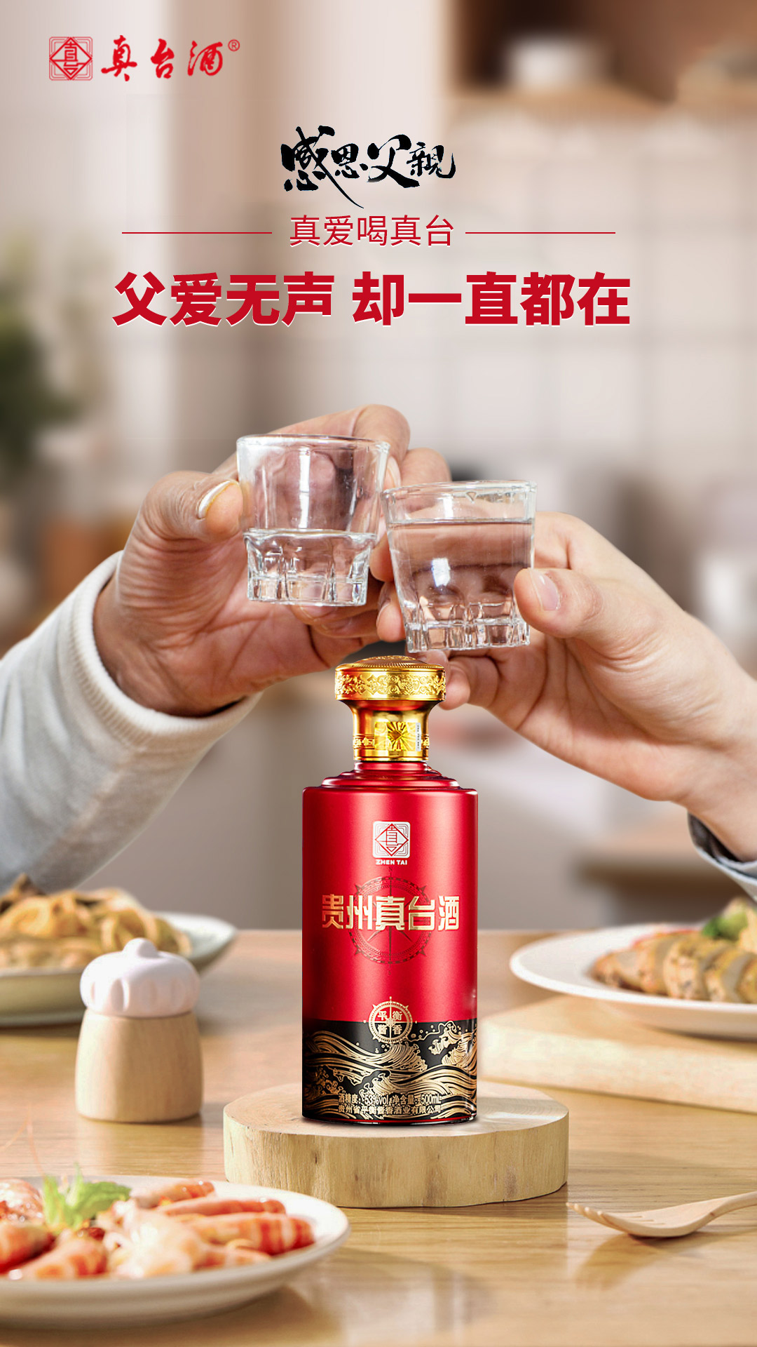 真臺酒