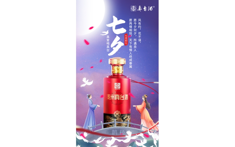 七夕：風(fēng)有約，花不誤，愿今夕何夕，所遇良人，真愛喝真臺