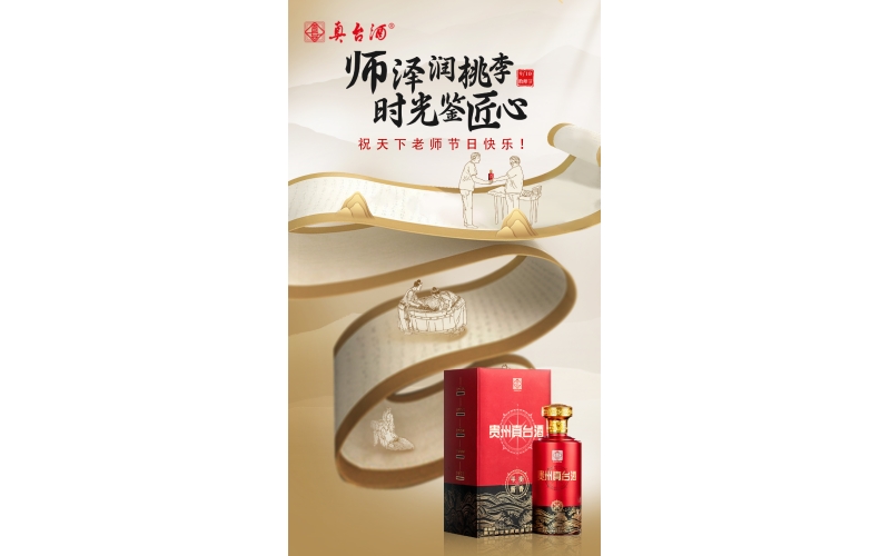 教師節(jié)：真愛喝真臺，師澤潤桃李，時光鑒匠心，貴州真臺酒祝老師們節(jié)日快樂！